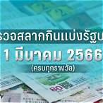 ผลสลากวันที่1มีนาคม2566
