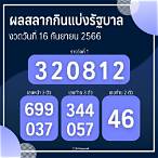 ผลสลากวันที่16/12/64